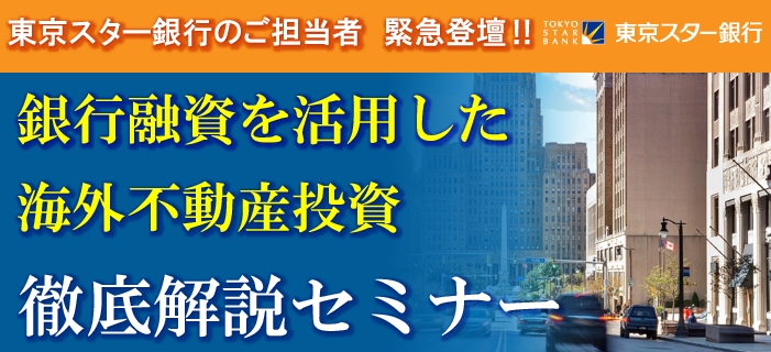 銀行融資を活用した海外不動産投資スタート!徹底解説セミナー