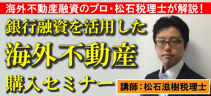 海外不動産融資のプロ・松石税理士が解説! 銀行融資を活用した海外不動産購入セミナー
