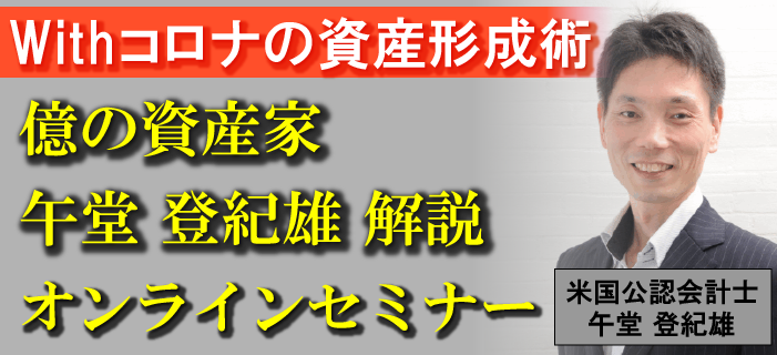 Withコロナの資産形成術 億の資産家 午堂登紀雄 解説 オンラインセミナー