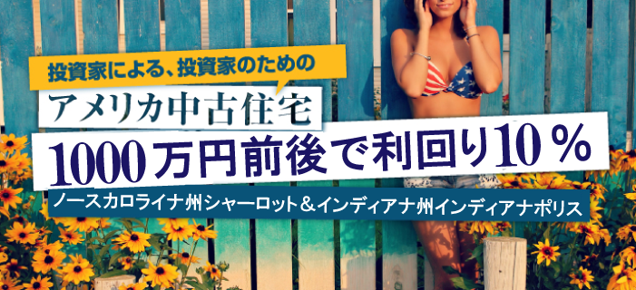 自身も不動産投資家の米国公認会計士によるアメリカ不動産セミナー ~1,000万円台から購入可能で利回り10%のシャーロット&1,000万円以下で購入可能 利回り10%のインディアナポリス~ width=
