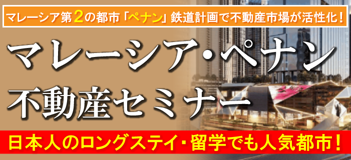 マレーシア第二の都市「ペナン」鉄道計画で不動産市場が活性化! マレーシア・ペナン不動産セミナー ビーチリゾートとして有名で、電気・電子産業の大きな基盤もあり、日本人のロングステイ・留学でも人気都市!