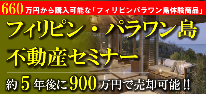 500万円から購入可能 フィリピン・パラワン不動産セミナー ~約5年後に900万円で売却可能な「フィリピンパラワン島体験商品」~