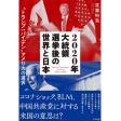 2020年大統領選挙後の世界と日本 “トランプ or バイデン
