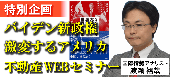 特別企画・バイデン新政権で激変するアメリカ不動産セミナー
