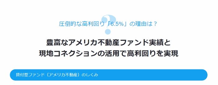 圧倒的な高利回り「6.5％」の理由は？