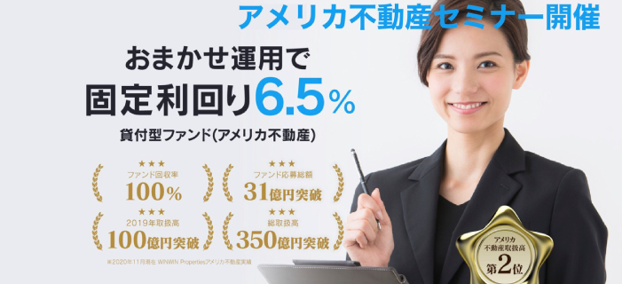 【WEBセミナー】安定収入を得たい方必見! 利回り6.5%で不動産保有よりも低リスク アメリカ不動産セミナー
