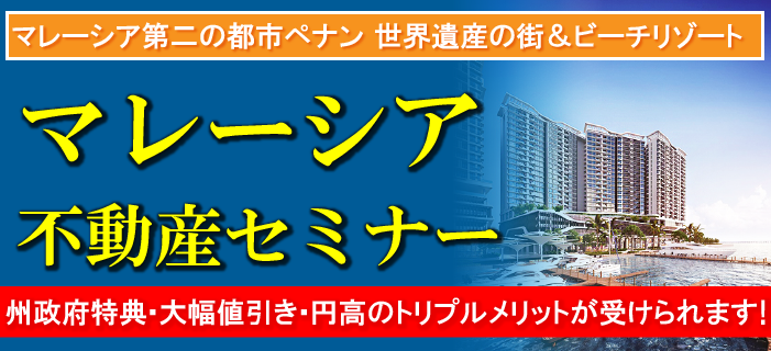 マレーシア不動産セミナー ペナン州は外国人購入者向けに各種特典提供中! ~海辺・マリーナ・大型モール隣接の高級物件を特別価格でご紹介~