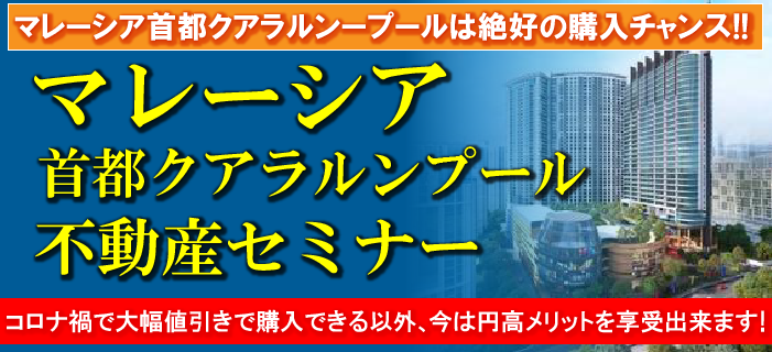 マレーシア首都クアラルンプール不動産セミナー　～新築でも中古でも10～40％程度の大幅割引きで購入可能！～