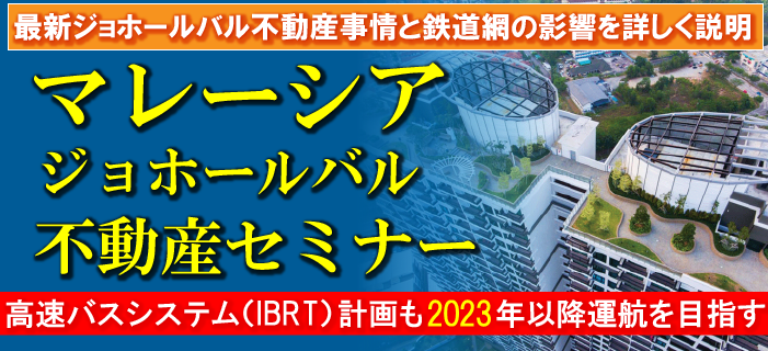 シンガポール地下鉄のジョホールバル乗入が決定!活性化し始めたマレーシア・ジョホールバル不動産セミナー ~コロナ禍で30%割引など当社お客様限定特典あり~