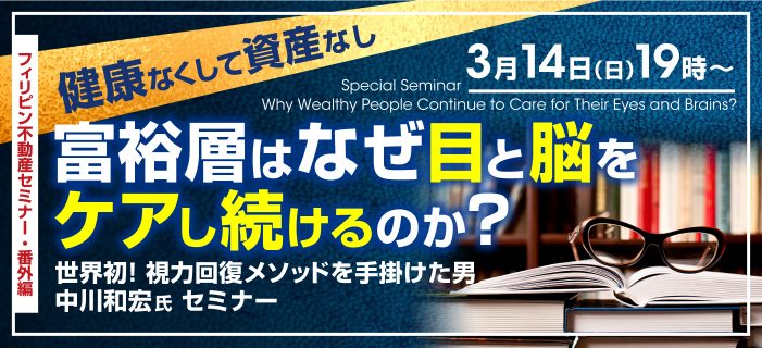 新時代スペシャルセミナー番外編! 健康なくして資産なし! 〜富裕層はなぜ目と脳をケアし続けるのか?〜