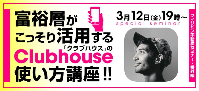 新時代スペシャルセミナー番外編! 〜富裕層がこっそり活用する「クラブハウス」の使い方講座!!〜