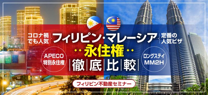 東南アジア永住権2カ国比較セミナー 移住人気のフィリピン永住権とマレーシア永住権を徹底比較!