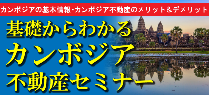『基礎からわかるカンボジア不動産セミナー　～カンボジア不動産の「購入」から「売却」の流れまで丁寧にご説明いたします～』