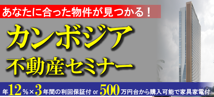 【個別・オンライン】あなたに合った物件が見つかる!カンボジア不動産セミナー ~年12%×3年間の利回保証付物件 or 500万円台から購入可能で家具家電付物件~