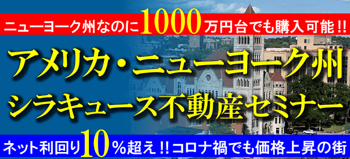 半年ぶりに開催します！NET利回り10％超・コロナは超えた⁉ニューヨーク州なのに1,000万円台でも購入可能！NY州シラキュース不動産セミナー