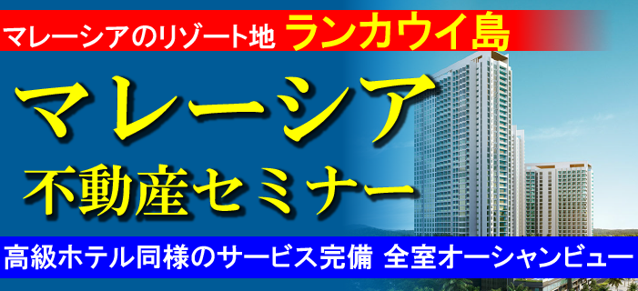 リゾート地 ランカウイ島 マレーシア不動産セミナー ~大型複合プロジェクト 高級ホテル同様のサービス完備 好立地&全室オーシャンビュー~