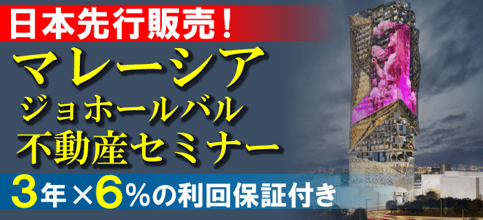 日本先行販売!マレーシア・ジョホールバル不動産セミナー ~3年×6%の利回保証付き マリオットグループの「コートヤード」がホテル運営~