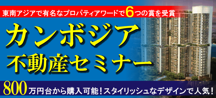 800万円台から購入可能!カンボジア不動産セミナー ~東南アジアで有名なプロパティアワードで6つの賞を受賞 スタイリッシュなデザインで人気!~