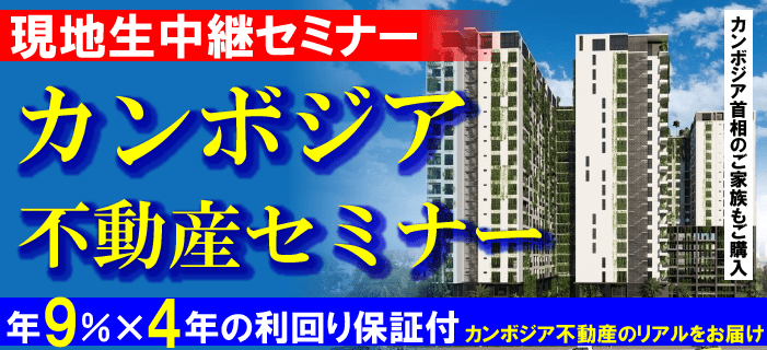 【福岡開催】現地生中継付き カンボジア不動産セミナー ~年9%×4年の利回保証付き カンボジア不動産のリアルをお届け~