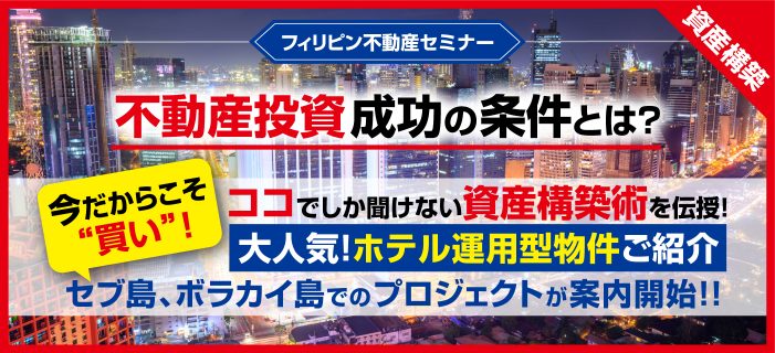 フィリピン不動産セミナー 〜 大人気!ホテル運用型物件がついにセブ島、ボラカイ島でのプロジェクト案内開始!!~