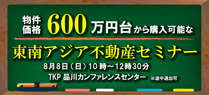 600万円台から購入可能な東南アジア不動産セミナー ~月々支払い3万円のフィリピンや中心地にあるカンボジアなど4物件をご紹介~