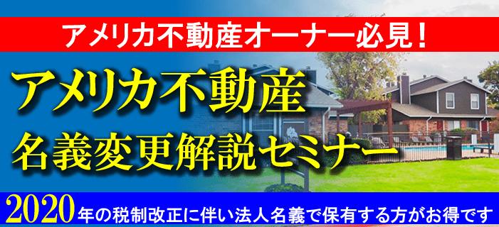 アメリカ不動産オーナー必見！アメリカ不動産・名義変更解説セミナー ～2020年の税制改正に伴い法人名義で保有する方がお得です～