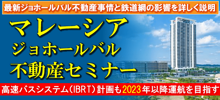 シンガポール地下鉄のジョホールバル乗入が決定!活性化し始めたマレーシア・ジョホールバル不動産セミナー ~コロナ禍で20%以上の割引など当社お客様限定特典あり~