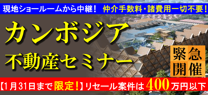 現地ショールームから緊急開催!カンボジア不動産セミナー ~1月31日まで限定! リセール案件は400万円以下! ~