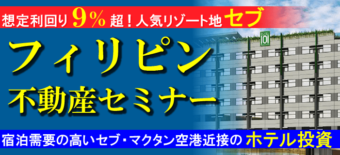 想定利回り9%超!フィリピン・セブ不動産セミナー ~人気リゾート地セブ国際空港近くの好立地ホテル物件~