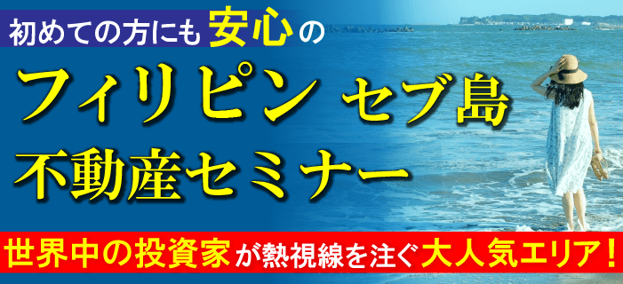 初めての方にも安心のフィリピン・セブ島不動産セミナー ~世界中の投資家が熱視線を注ぐ大人気エリア!~