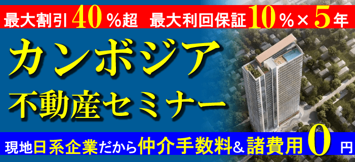 最大割引40％超 最大利回保証10％×5年 カンボジア不動産セミナー ～1,000万円以下の価格帯 現地日系企業だから仲介手数料0円～