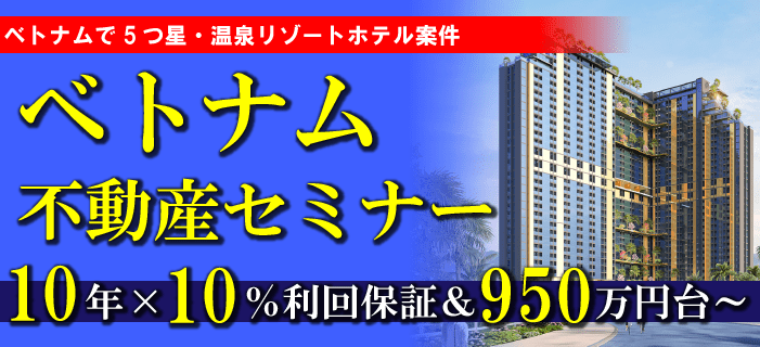 【個別・オンライン】10年×10%利回り保証!ベトナム不動産セミナー ~5つ星温泉リゾート&年間30日無料宿泊付き~