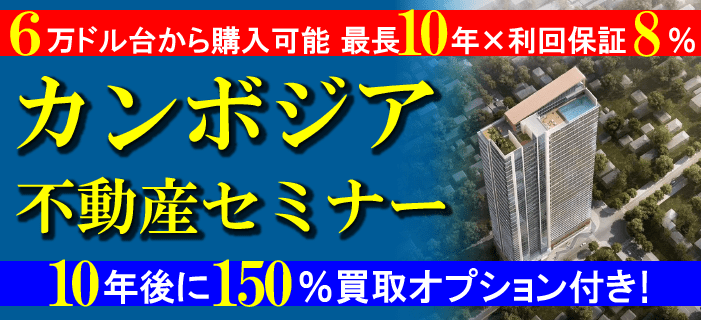 6万ドル台から購入可能 最長10年×利回保証8％ カンボジア不動産セミナー ～10年後に150％買取オプション付き！～