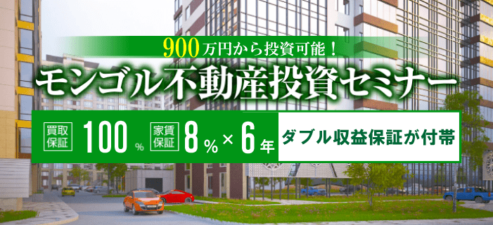 【個別・オンライン】米ドル建て不動産投資のススメ。6年間×8%利回り保証+100%買取り保証付 モンゴル不動産セミナー