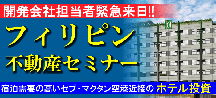 開発会社担当者が緊急来日!フィリピン・セブのホテル物件紹介セミナー