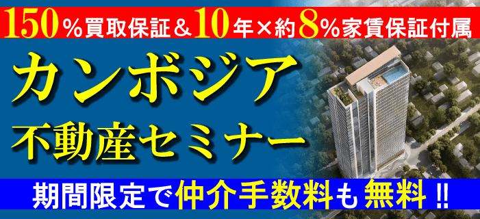 米ドル口座作成特典が付属!150%買取保証&10年×約8%家賃保証の好条件物件 カンボジア不動産セミナー ~期間限定で仲介手数料が無料!~