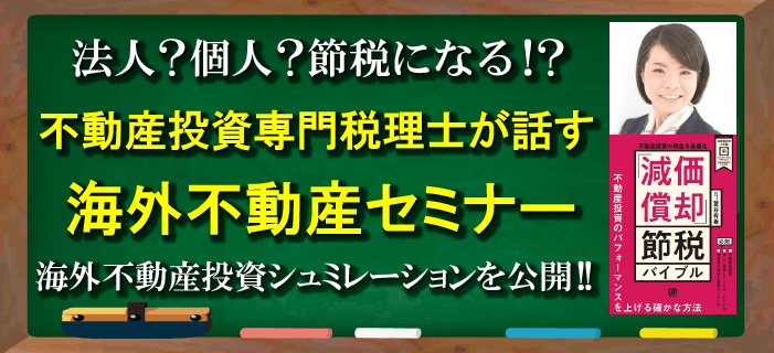 法人？個人？節税になる!? 不動産投資専門税理士が話す海外不動産セミナー ～海外不動産投資シミュレーションを公開！～