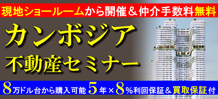 現地ショールームから開催＆仲介手数料無料 カンボジア不動産セミナー ～8万ドル台から購入可能 5年×8％利回保証＆買取保証付～