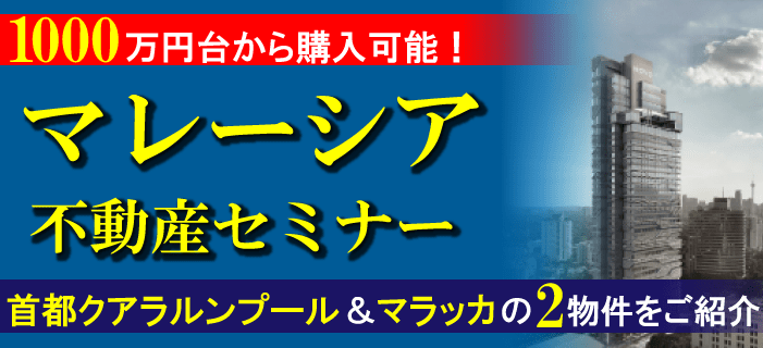 1,000 万円台から購入可能!マレーシア・首都クアラルンプール&マラッカ不動産セミナー ~利回り保証付き、2物件をまとめてご紹介します~
