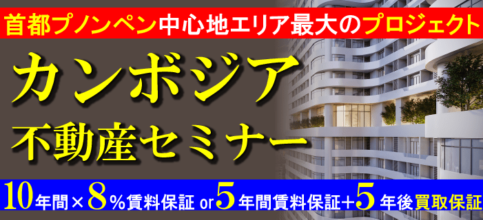 首都プノンペン中心地エリア最大のプロジェクト カンボジア不動産セミナー ～10年間×8％賃料保証 or 5年間賃料保証＋5年後買取保証～