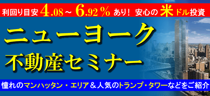 憧れのマンハッタン・エリア&人気のトランプ・タワーなどをご紹介 ニューヨーク不動産セミナー 利回り目安4.08~6.92%あり 安心の米ドル投資~