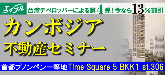 【WEB開催】首都プノンペン一等地なのに毎月1,000ドル台から購入可能なカンボジア不動産セミナー ～最長40回の分割払い可能～