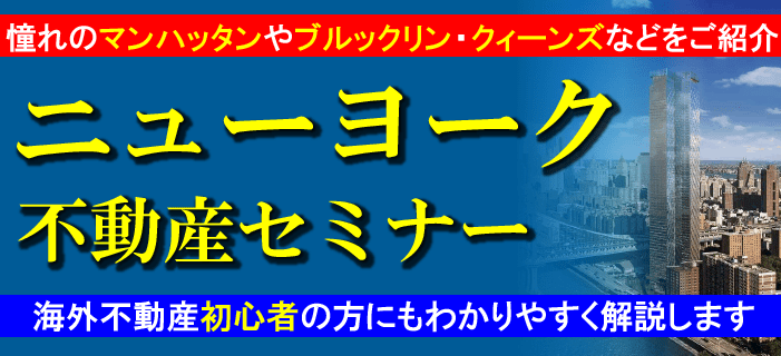憧れのマンハッタンやブルックリン・クィーンズなどをご紹介 ニューヨーク不動産セミナー ～海外不動産初心者の方にもわかりやすく解説します～