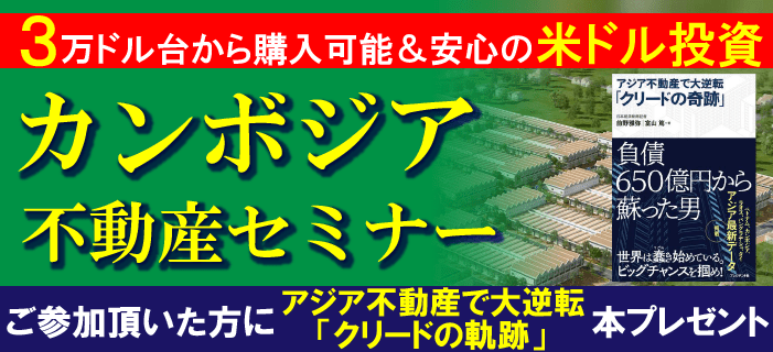 参加者全員にお1人様1冊まで「クリードの軌跡」本プレゼント！ カンボジア不動産セミナー ～3万ドル台から購入可能＆安心の米ドル投資～