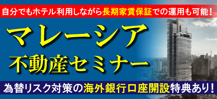 自分でもホテル利用しながら長期家賃保証での運用も可能!マレーシア不動産セミナー ~為替リスク対策の海外銀行口座特典あり!~