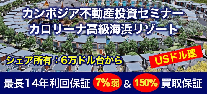 最長14年の利回保証+150%買取保証オプション付き カンボジア不動産セミナー ~最大13泊14日の無料宿泊特典付き~