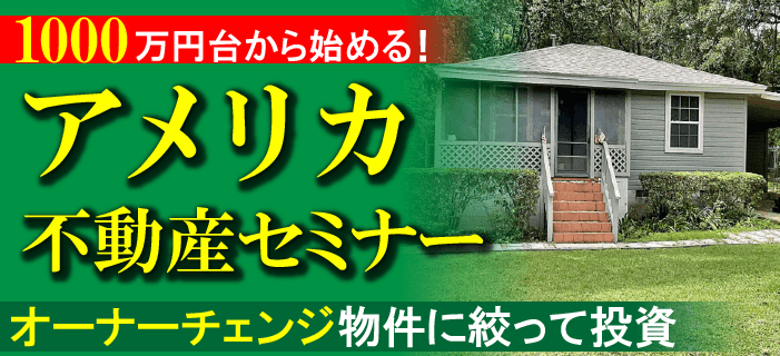 1000万円台から始めるアメリカ不動産セミナー ～投資をする上で必要な知識と判断基準とは？～