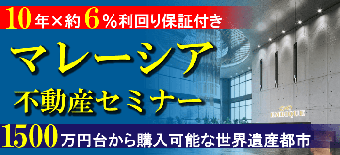 マレーシア・世界遺産都市マラッカ不動産セミナー 10年利回り保証 or プロフィットシェアリング選択可! 完全所有売買!