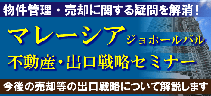 物件管理・売却に関する疑問を解消！マレーシア・ジョホールバル不動産・出口戦略セミナー ～今後の売却等の出口戦略について解説します～ width=