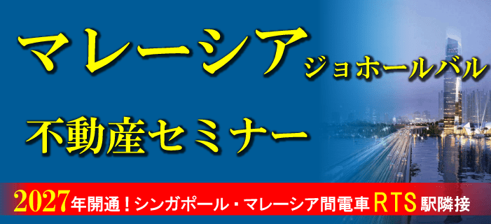 マレーシア・ジョホールバル不動産セミナー　～2027年開通！シンガポール・マレーシア間電車RTS駅隣接物件をご紹介～